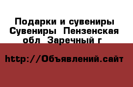 Подарки и сувениры Сувениры. Пензенская обл.,Заречный г.